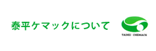 泰平ケマックについて