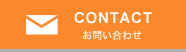 CONTACT お問い合わせ