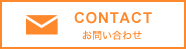 CONTACT お問い合わせ