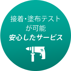 接着・塗布テスト が可能 安心したサービス