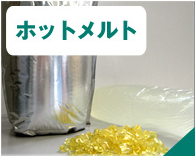 ホットメルト