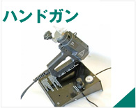 ハンドガン