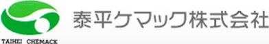 泰平ケマック