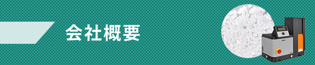会社概要
