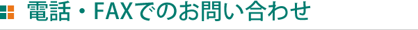 電話・FAXでのお問い合わせ