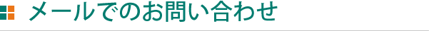 メールでのお問い合わせ