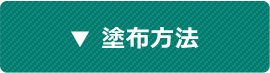 塗布方法