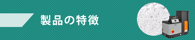 製品の特徴
