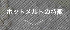 ホットメルトの特徴