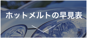 ホットメルトの早見表