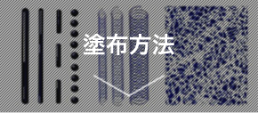 塗布方法