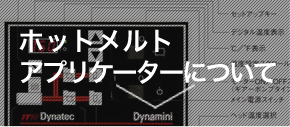 ホットメルトアプリケーターについて