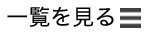 一覧を見る