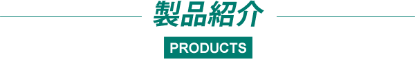 製品紹介
