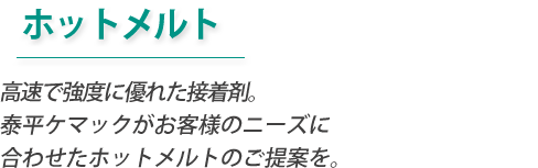 ホットメルト
