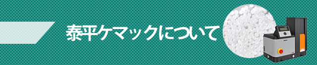 泰平ケマックについて