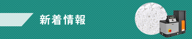 新着情報