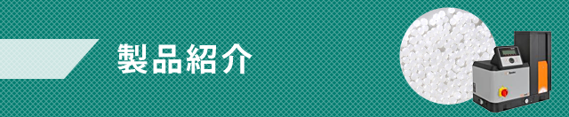 製品紹介